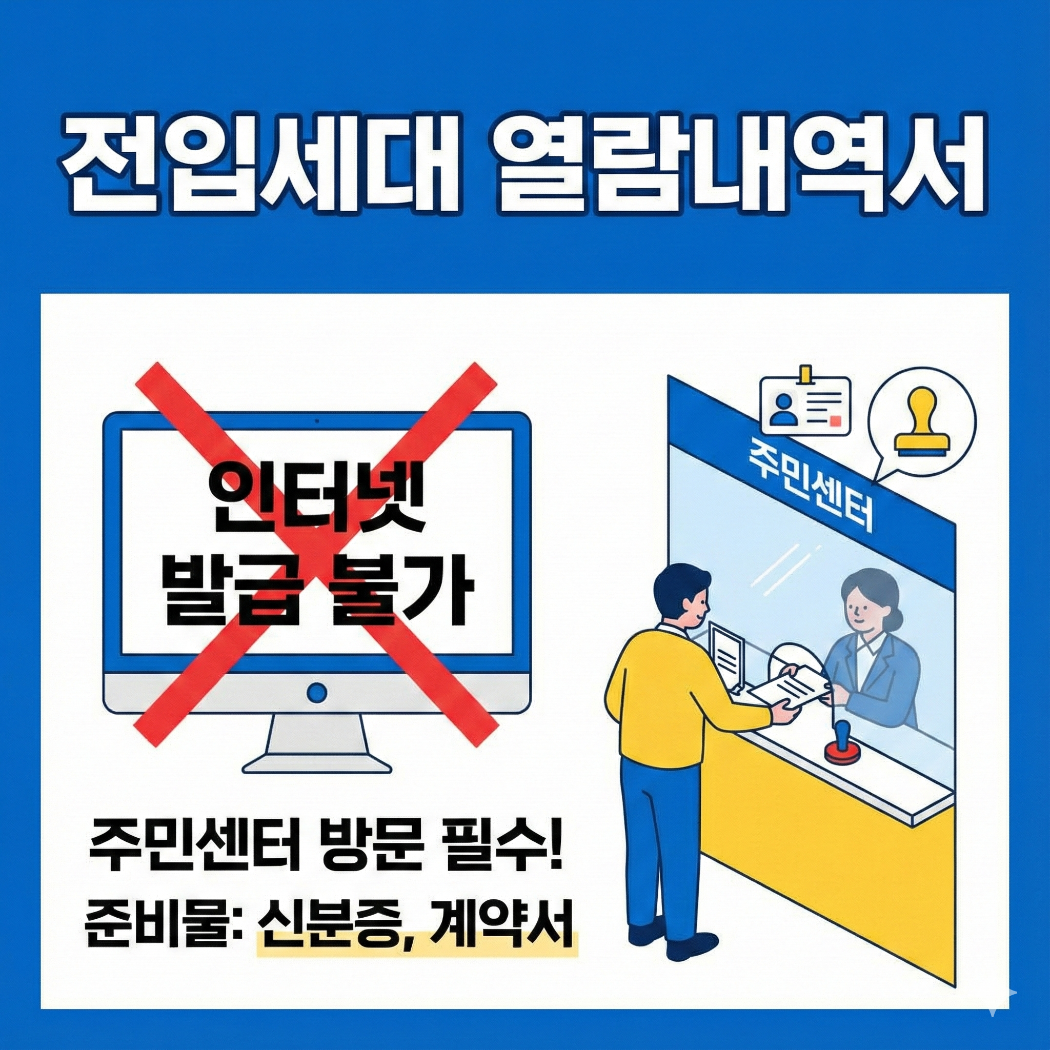 전입세대 열람내역서 인터넷 발급 안 되는 이유와 주민센터 방문 시 필수 준비물 (전세사기 예방)