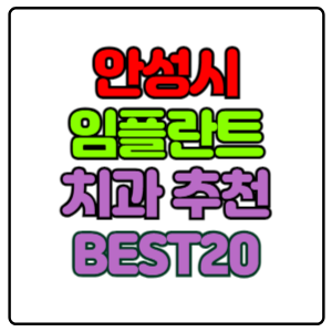 안성시-임플란트-치과-가격-비용-싼-곳,저렴한-곳,잘하는-곳,유명한-곳-BEST20-추천