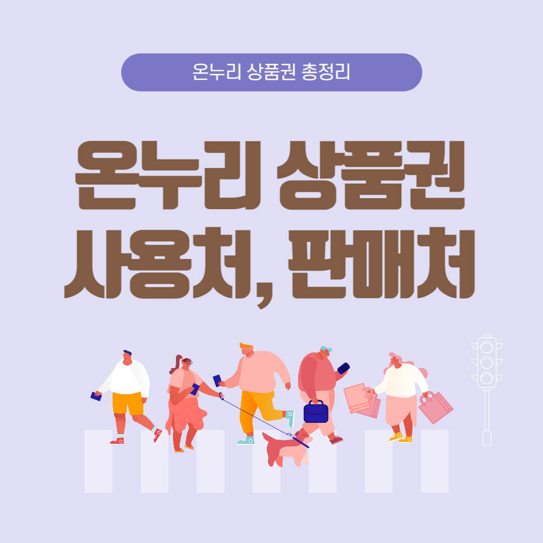 온누리상품권 사용처 판매처