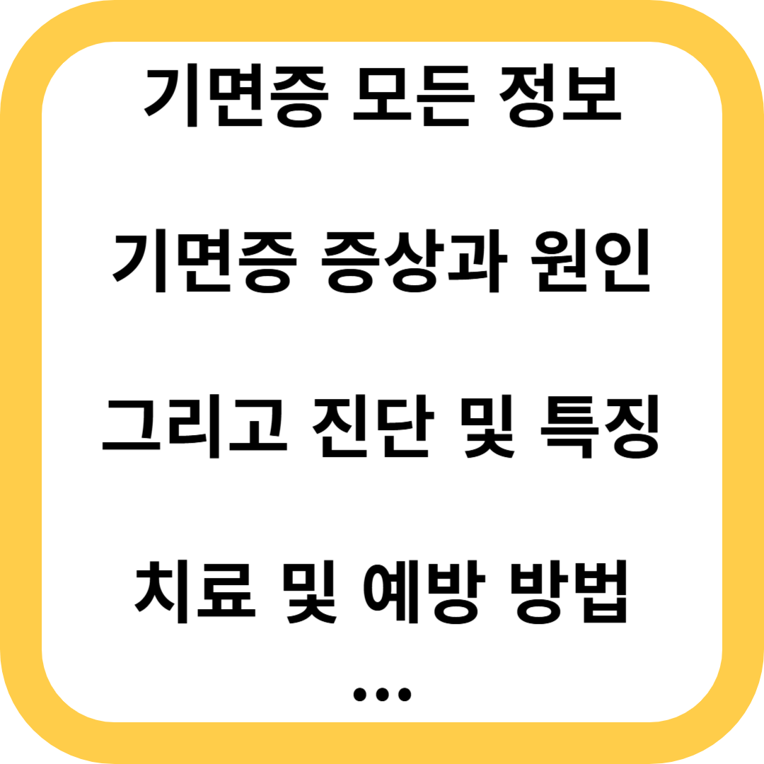 기면증
