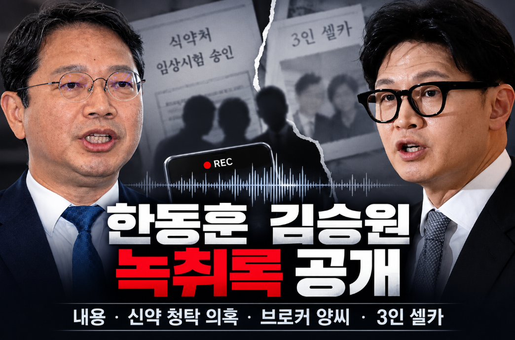 한동훈 김승원 녹취록 공개|내용·신약 청탁 의혹·해명·인사청문회