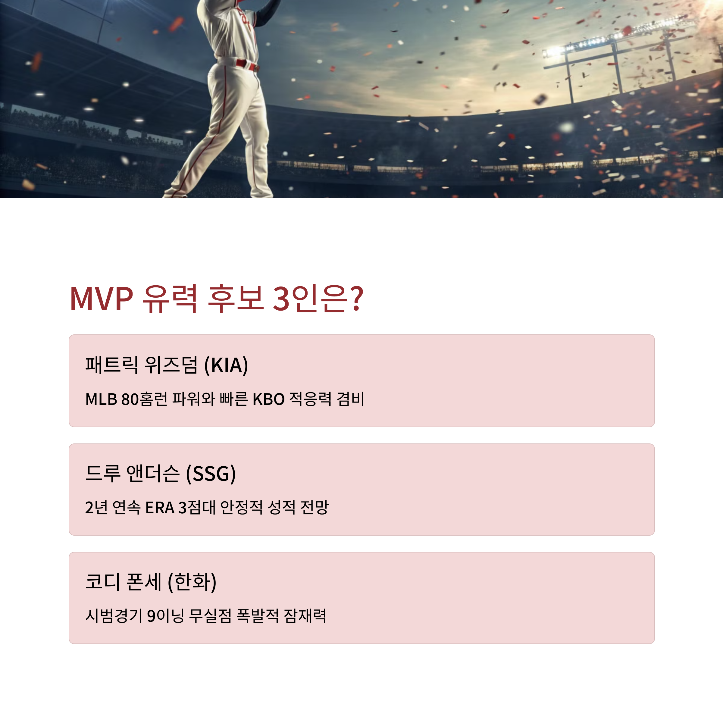 MVP 유력 후보 3인 분석