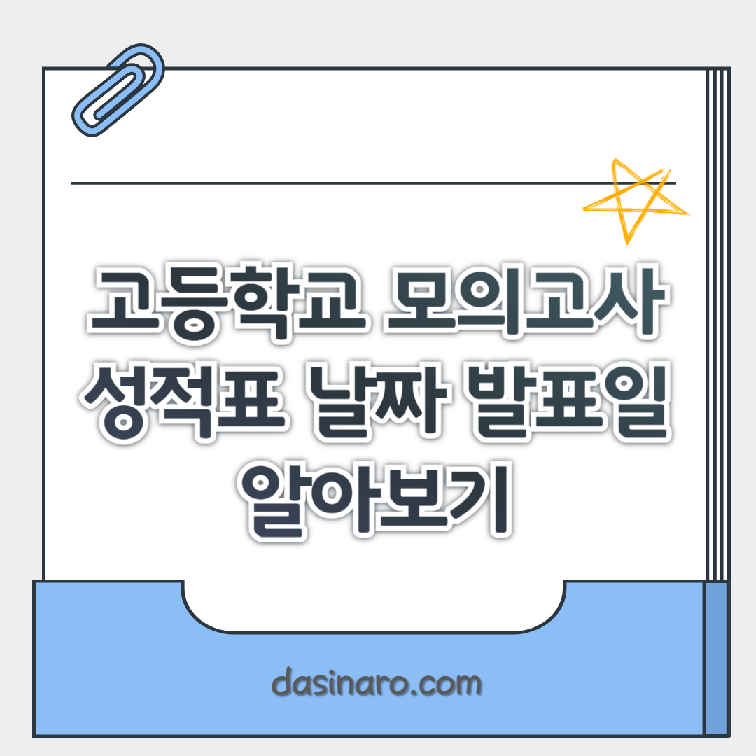 고등학교 모의고사 성적표 날짜