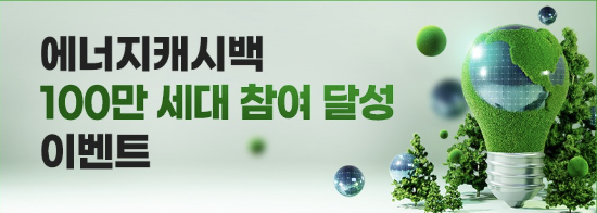 한전 주택용 에너지 캐시백 이벤트 포스터