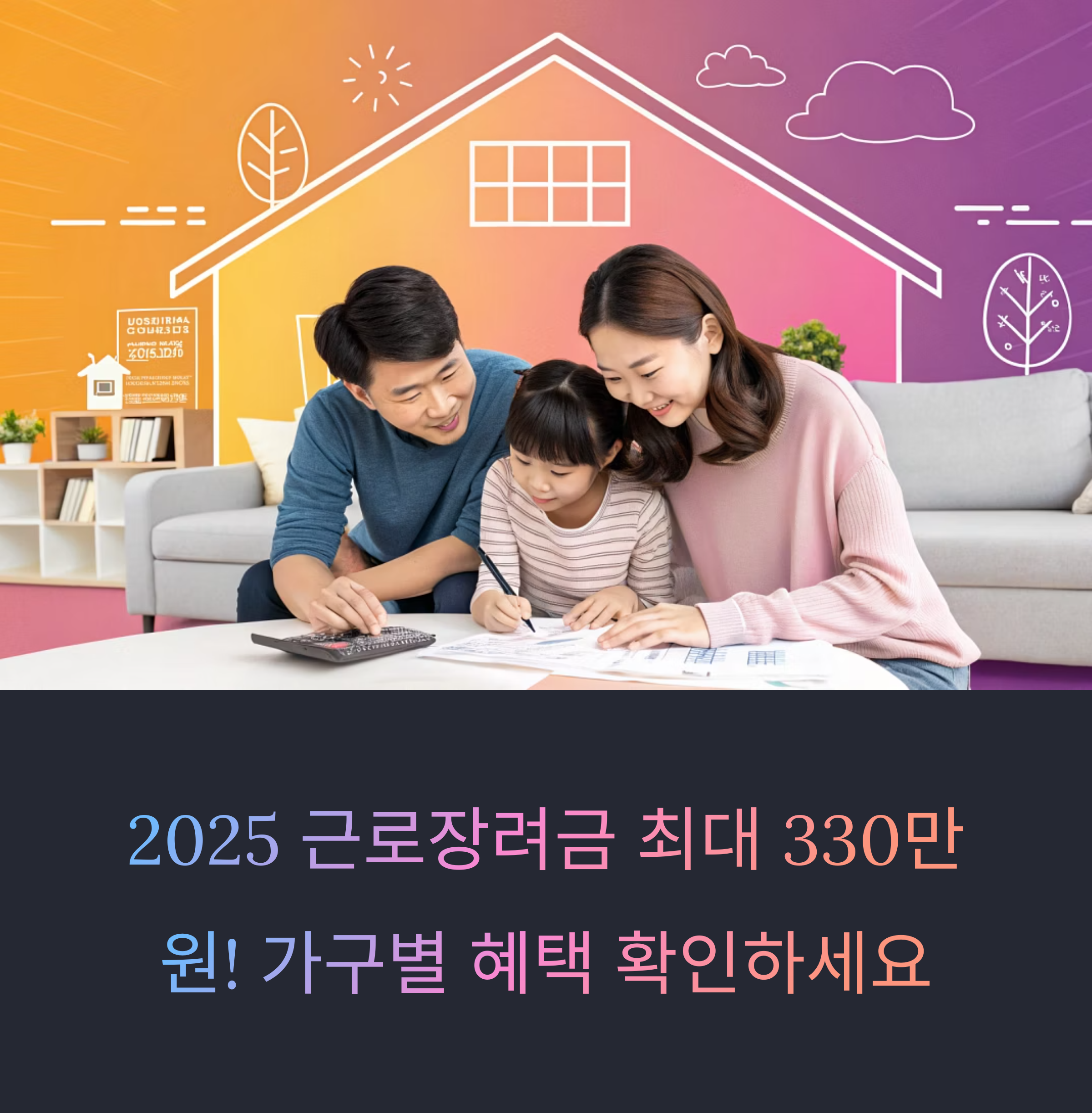 2025 근로장려금 최대 지급액 확인! 가구별 차등 지급 정리