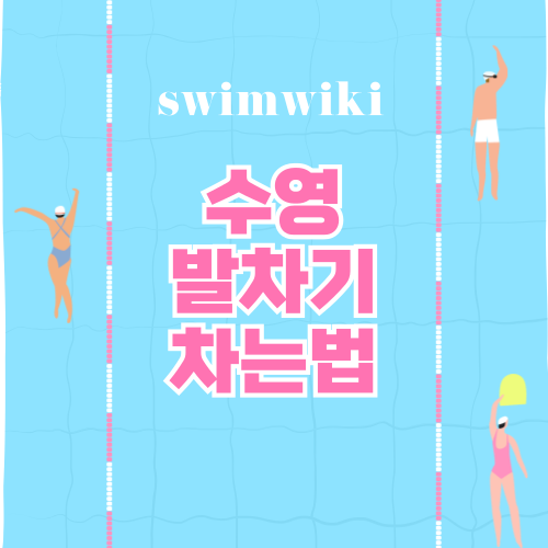 수영 발차기 빠르게