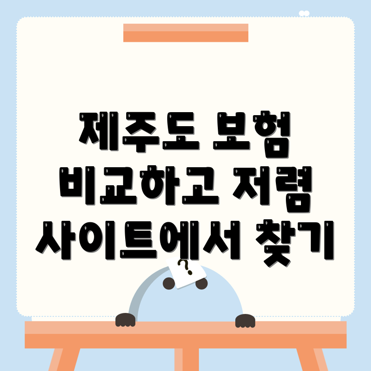 자동차보험 비교견적