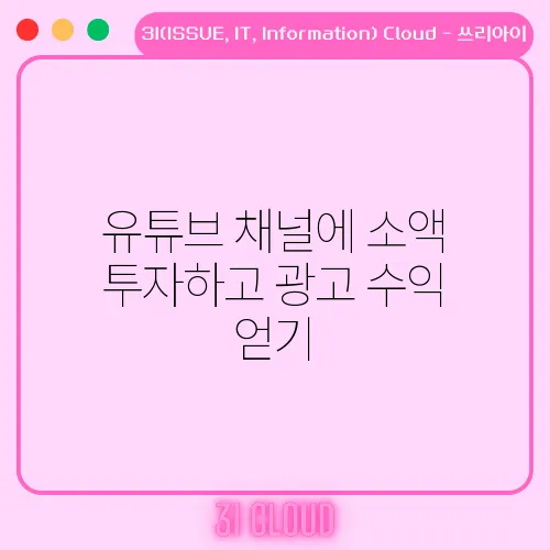 유튜브 채널에 소액 투자하고 광고 수익 얻기