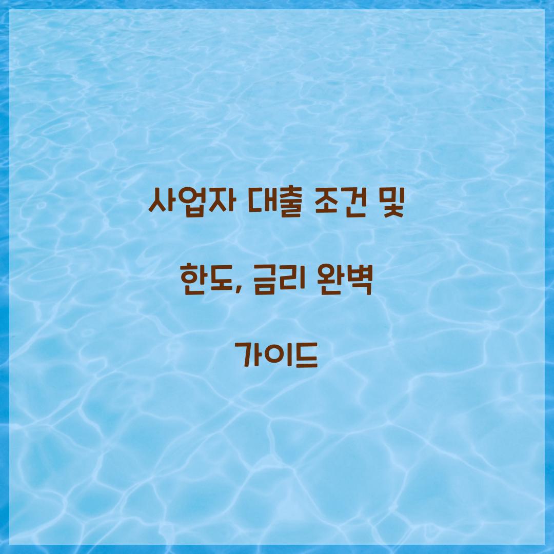 사업자 대출 조건