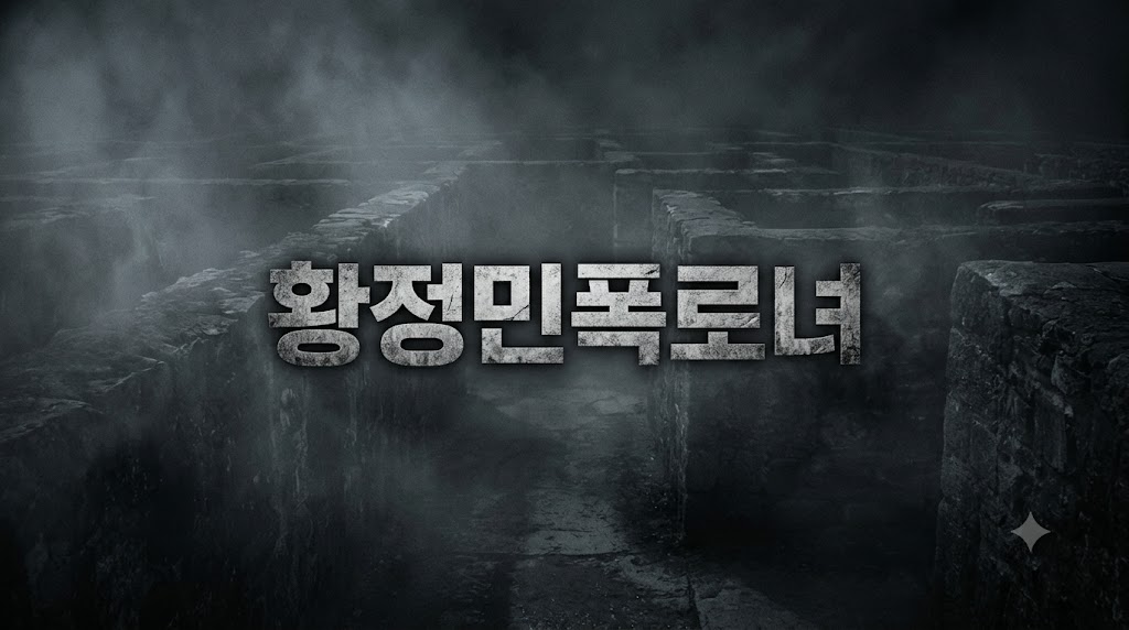 황정민-폭로-사실관계