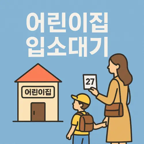 어린이집 입소대기