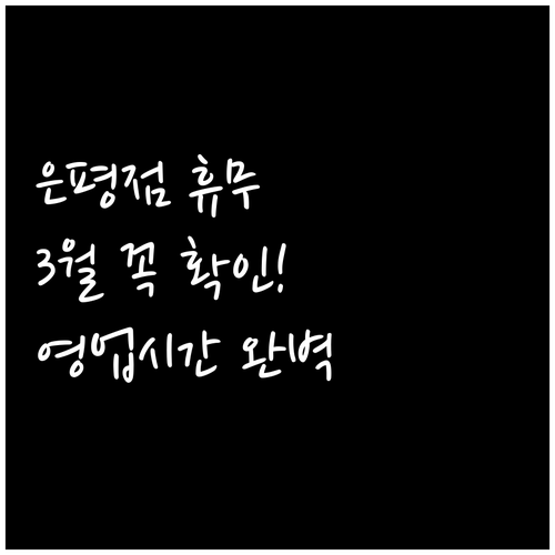 2026년 3월 롯데마트 은평점 휴무..