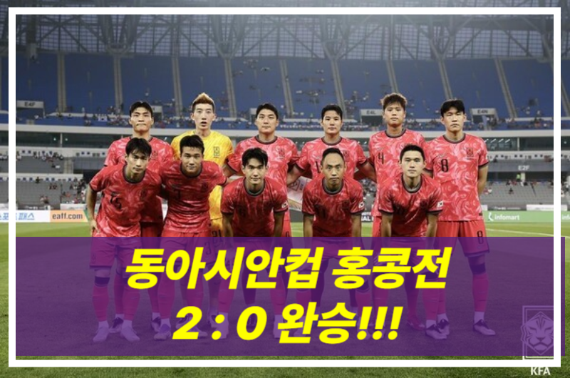 동아시안컵 한국 홍콩전 2-0 완승 ❘ 이호재 강상윤 데뷔골 하이라이트+다시보기