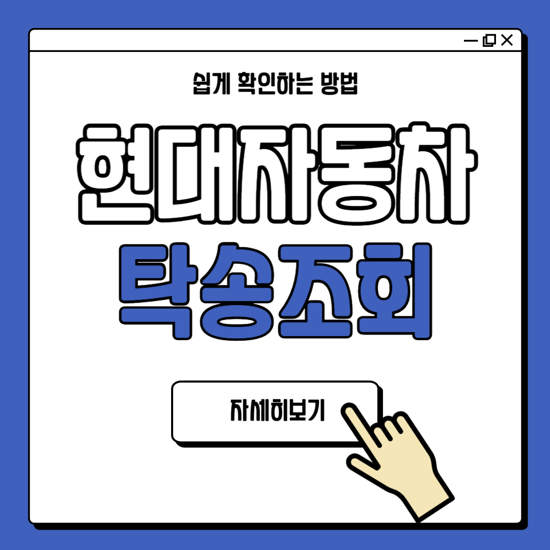 현대자동차 탁송조회 방법