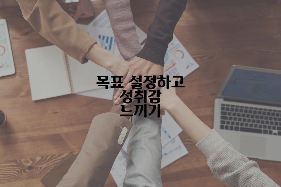 목표 설정하고 성취감 느끼기