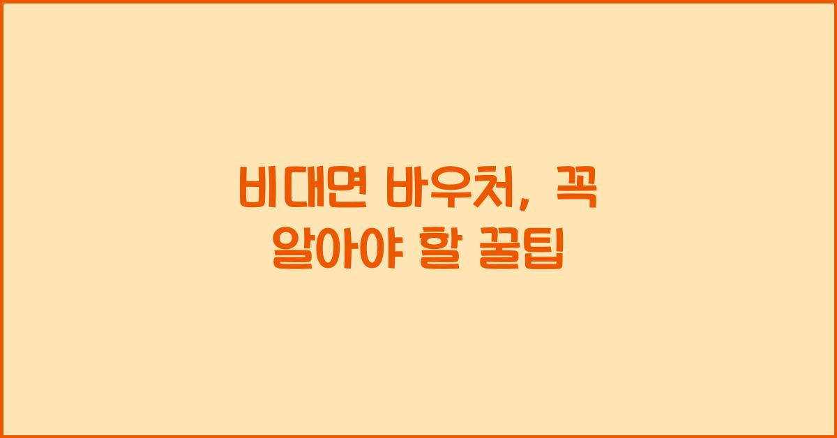 비대면 바우처