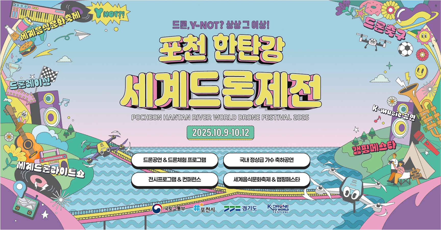 포천 한탄강 세계드론제전