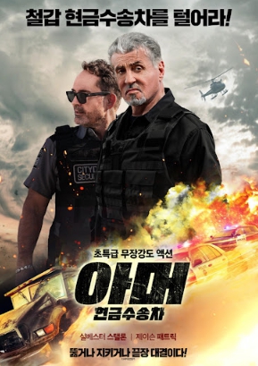 아머: 현금수송차 영화