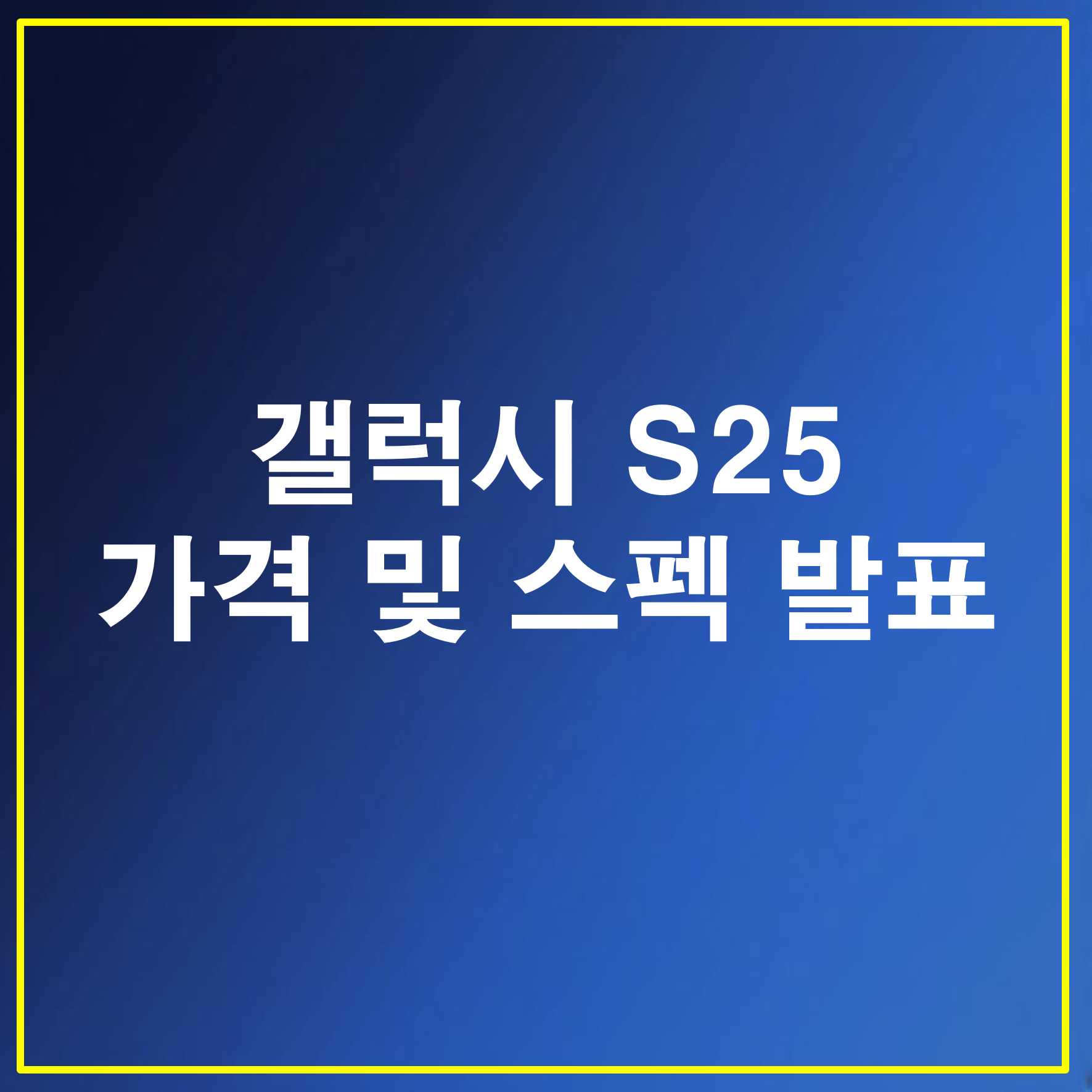 갤럭시 S25 가격 및 스펙 발표, 사전예약 혜택