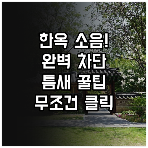 한옥 틈새 소음 차단 기술과 생활 속..