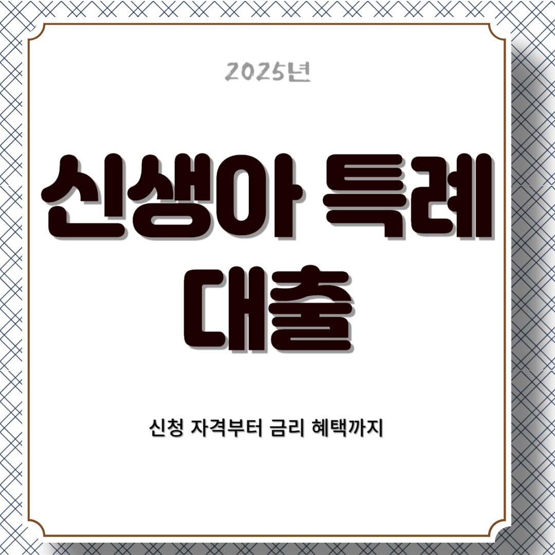 신생아 특례대출 완벽 해부: 신청 자격부터 금리 혜택까지