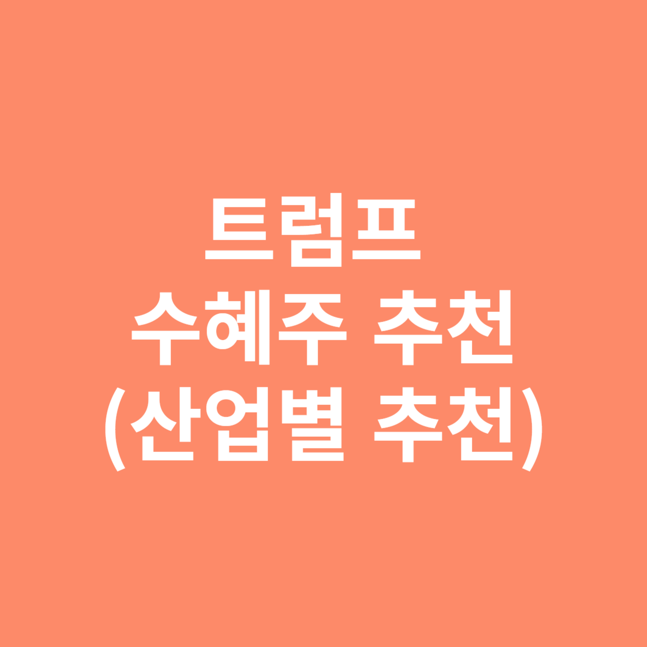 미국주식 트럼프 수혜주 종목별 추천