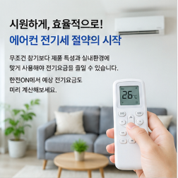 에어컨 전기요금 계산 한전ON 바로가기