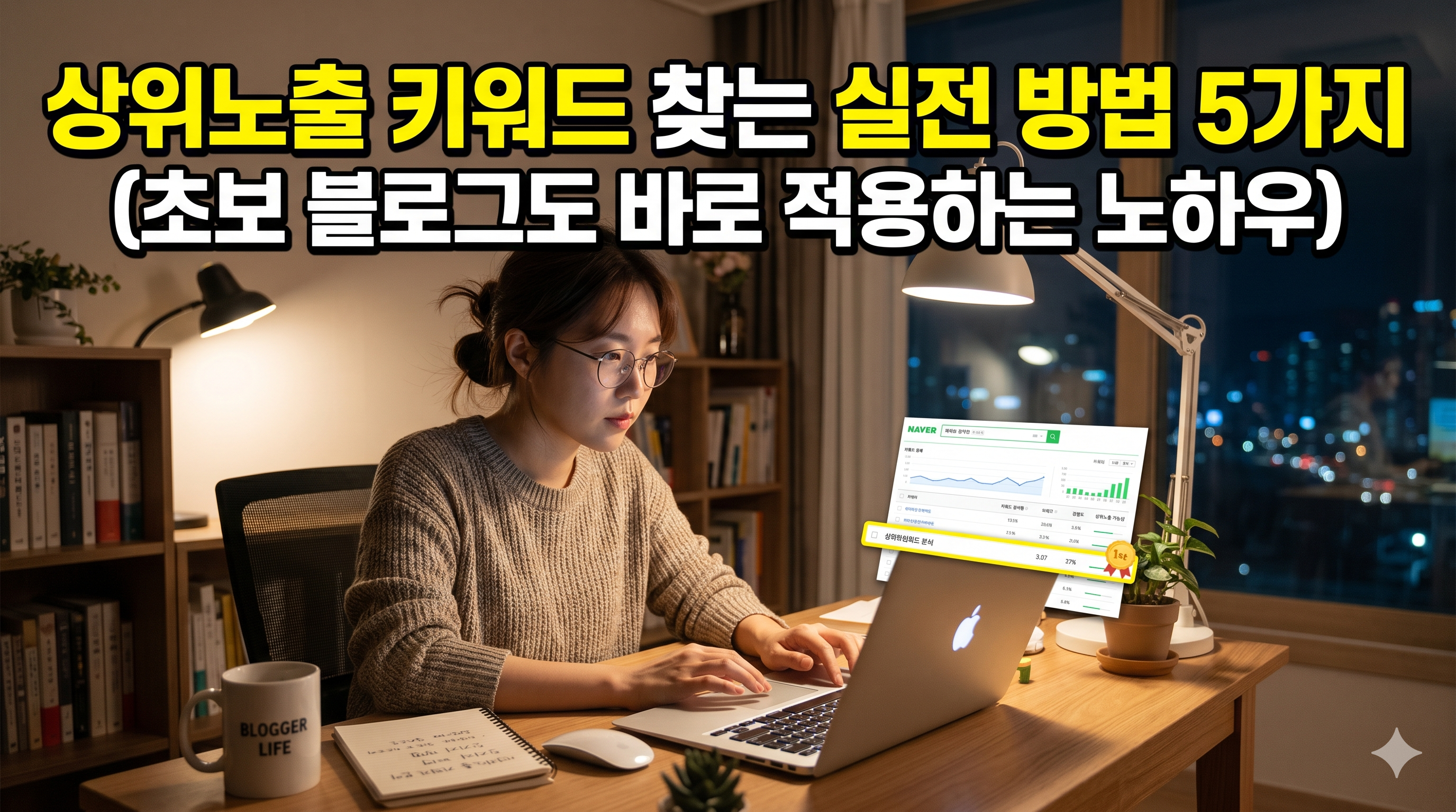 상위노출 키워드 찾는 실전 방법 5가지 (초보 블로그도 바로 적용하는 노하우)