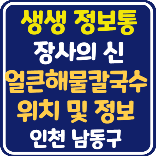 생생정보통 맛집오늘방송 인천 얼큰해물칼국수 : 장사의 신
