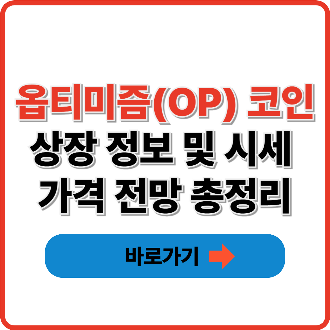 옵티미즘(OP) 코인 상장 정보 및 시세 가격 전망 총정리