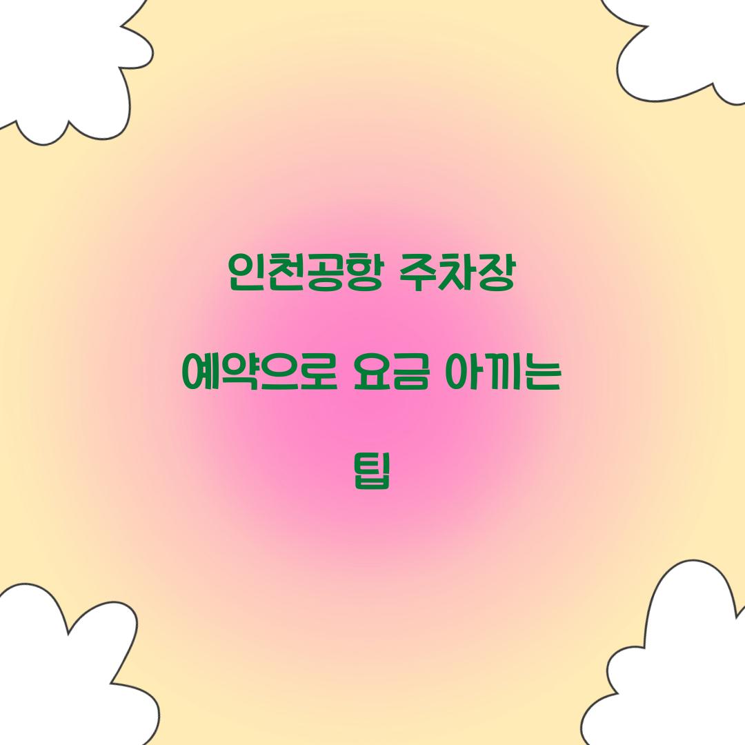 인천공항 주차장 예약