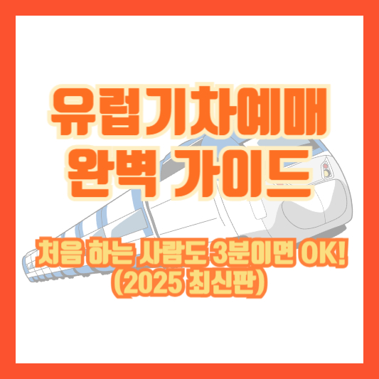 유럽기차예매 완벽 가이드 &ndash; 처음 하는 사람도 3분이면 OK! (2025 최신판)