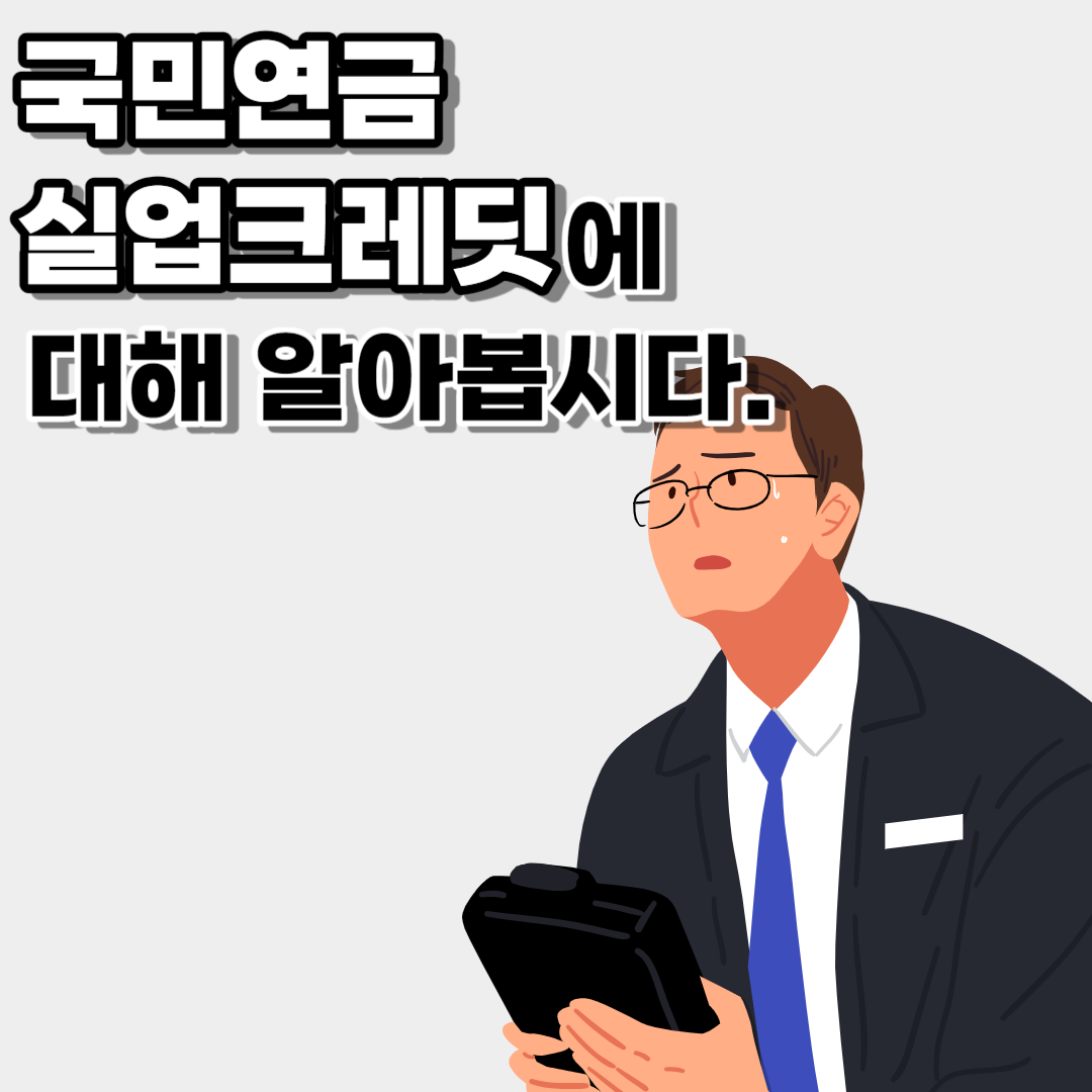 국민연금 실업크레딧