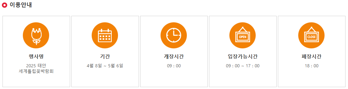 태안 2025 튤립 꽃 박람회 : 일정