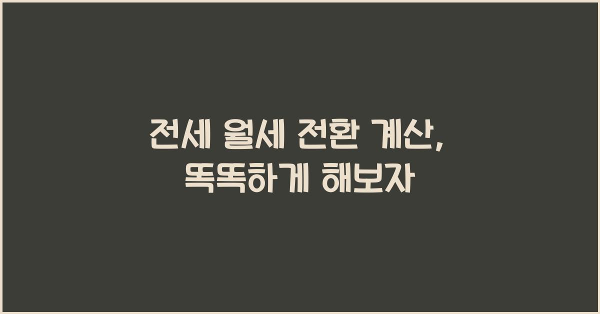 전세 월세 전환 계산