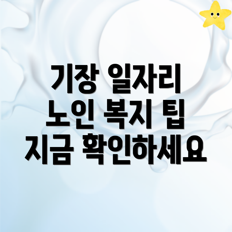부산 기장군 일자리 정보