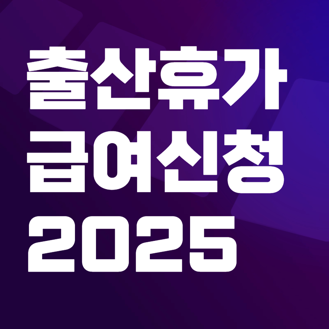 출산휴가 급여신청 총정리 (2025년 최신)