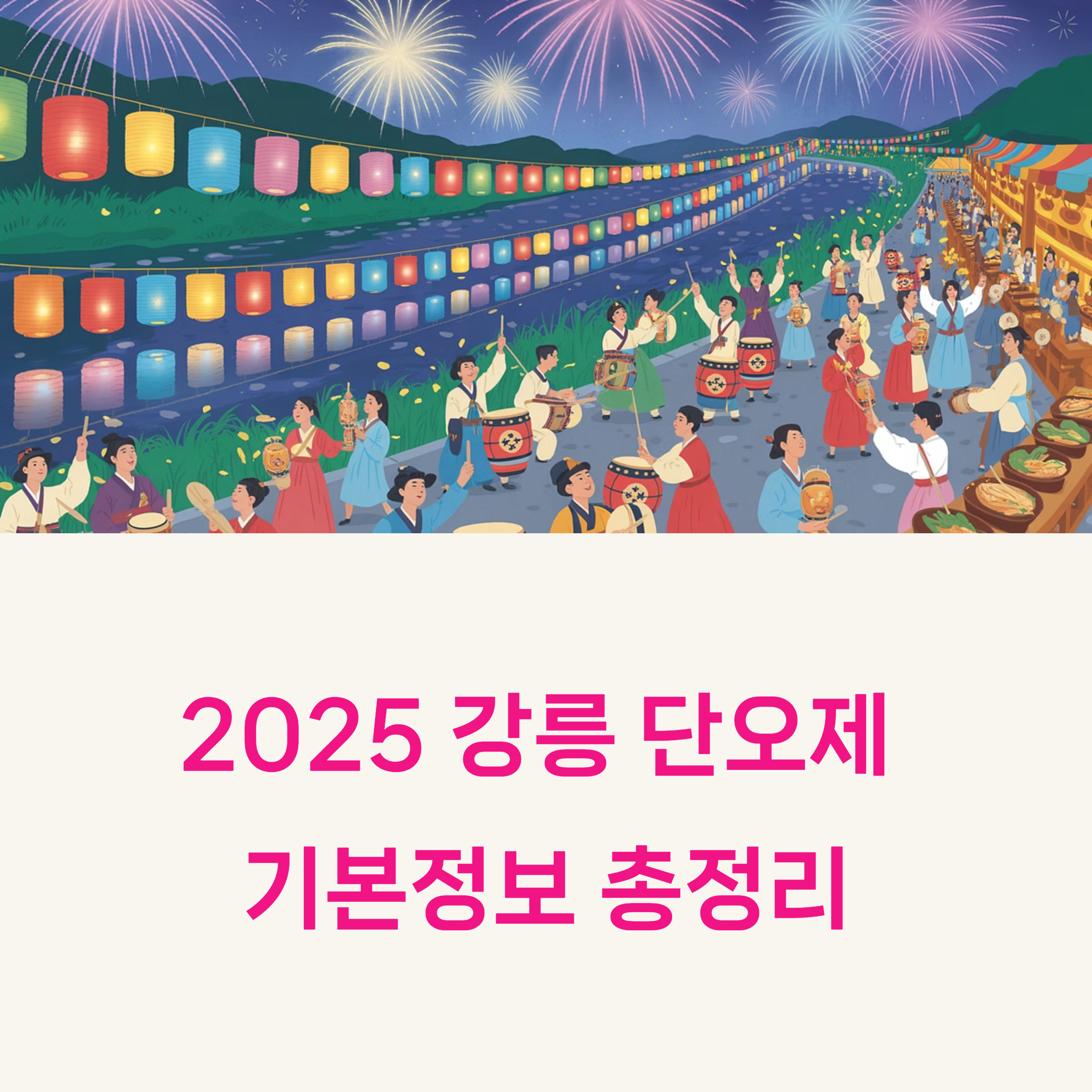 2025 강릉 단오제 일정 총정리