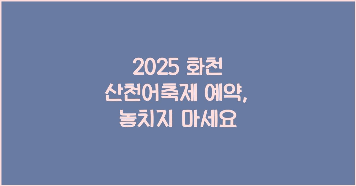 2025 화천 산천어축제 예약