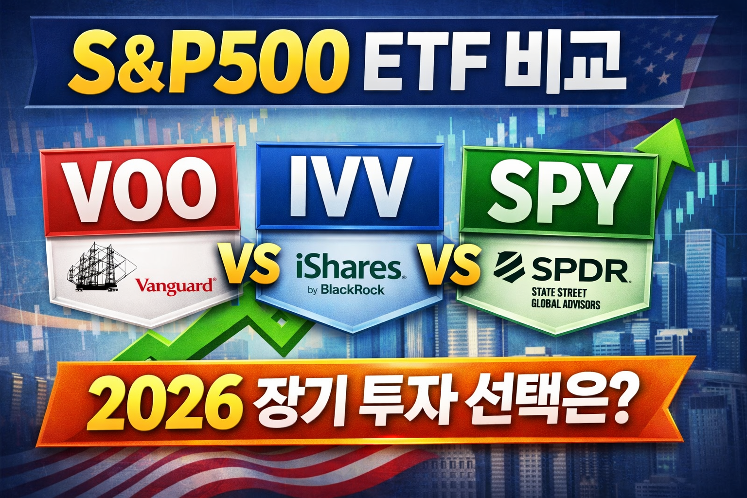 S&amp;P500 ETF 비교 VOO IVV SPY 2026 장기 투자 가이드 대표 이미지