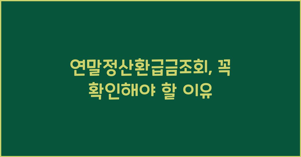 연말정산환급금조회