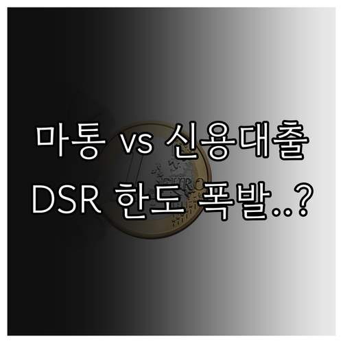 마이너스 통장과 일반 신용대출 DSR..
