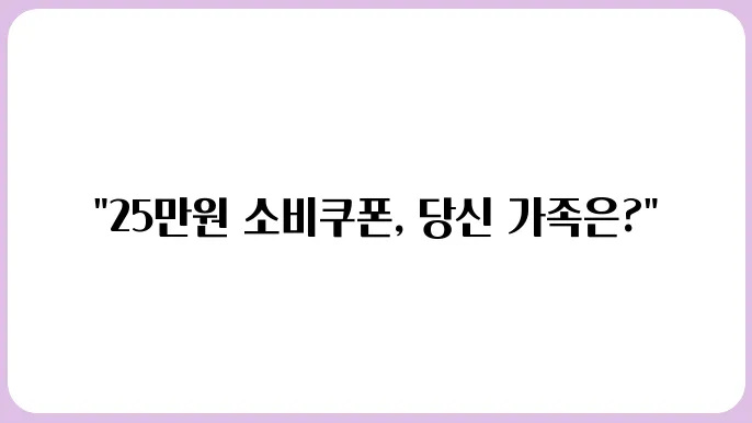민생회복 소비쿠폰 25만원 지급, 우리 겇1 얼마 받을까?