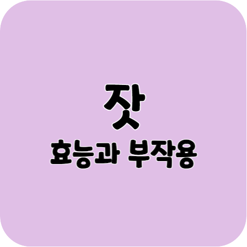 잣의 효능과 부작용