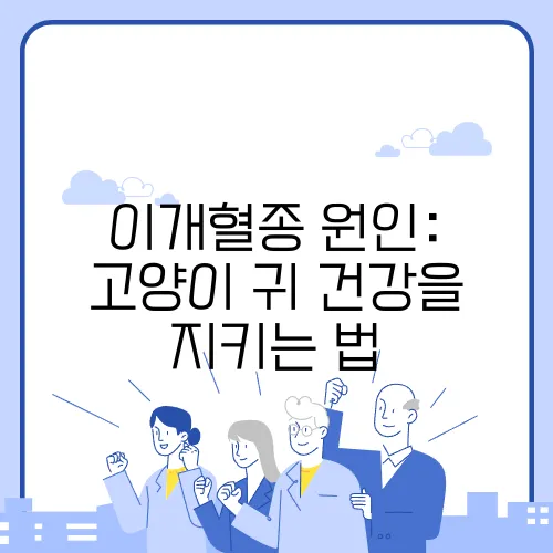 이개혈종 원인: 고양이 귀 건강을 지키는 법