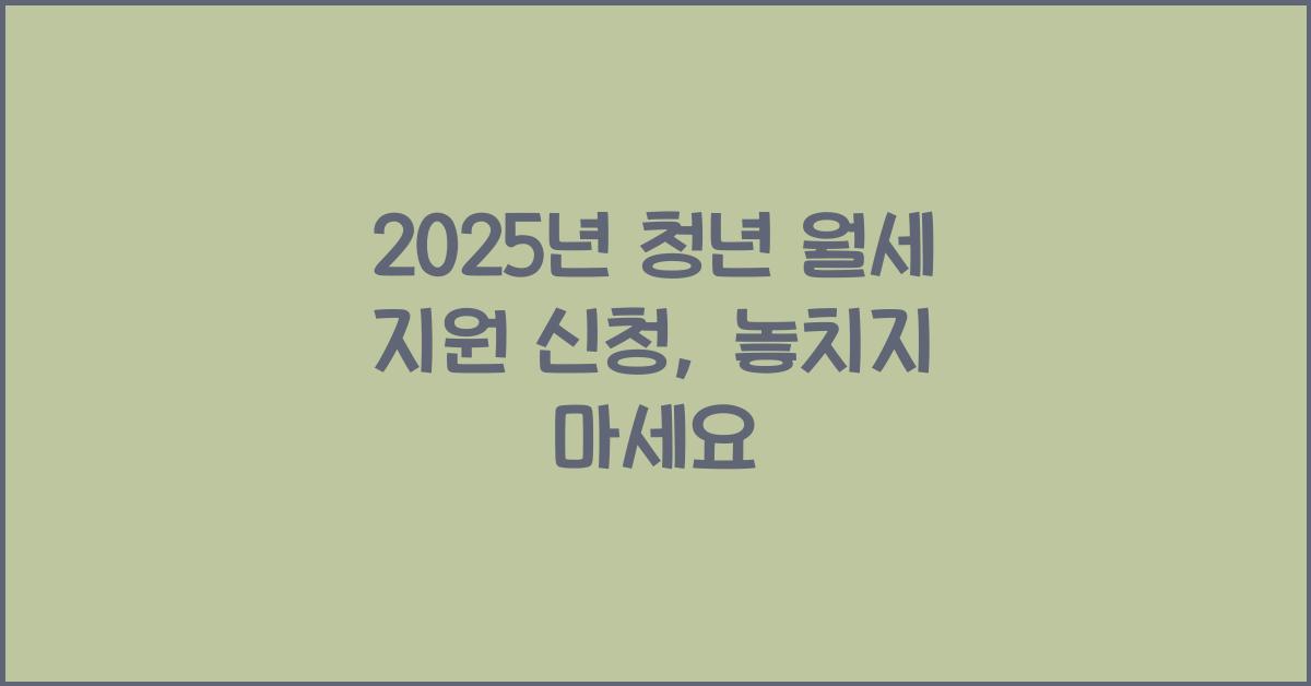 2025년 청년 월세 지원 신청