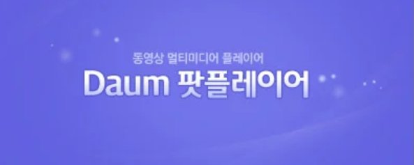 다음팟플레이어 실행장면 모습