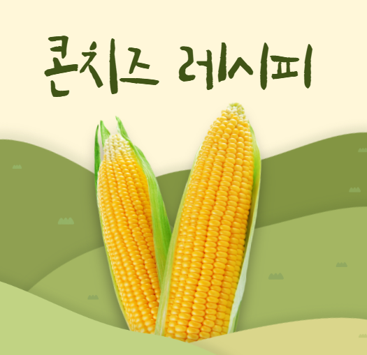 콘치즈 만드는법