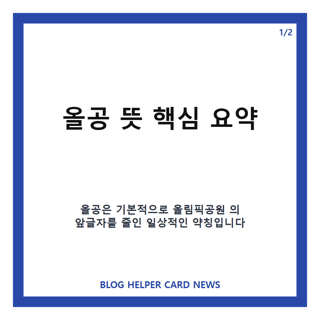 올공 뜻, 올림픽공원 줄임말과 시사 이슈 속 의미 정리 카드뉴스 1