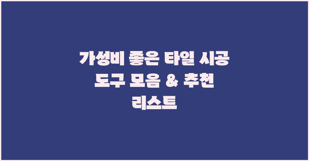 가성비 좋은 타일 시공 도구 모음
